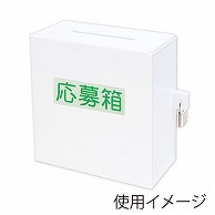 アルファ アクリル募金箱 鍵付き 白 RY8-0206W 1個（ご注文単位1個）【直送品】