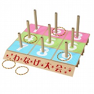 アルファ イベント用品 特大わなげセット VS8-0108 1セット（ご注文単位1セット）【直送品】