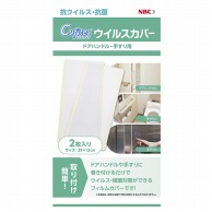 Cufitec　ウイルスカバー　NBC003-01 2枚入  100個/箱（ご注文単位1箱）【直送品】