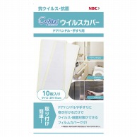 Cufitec　ウイルスカバー　NBC003-02 10枚入  100個/箱（ご注文単位1箱）【直送品】