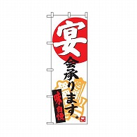 テンポスバスターズ のぼり  002　宴会やってます　白 1個（ご注文単位1個）【直送品】