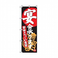 テンポスバスターズ のぼり  003　宴会やってます　黒 1個（ご注文単位1個）【直送品】