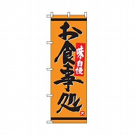 テンポスバスターズ のぼり  009　お食事処　オレンジ 1個（ご注文単位1個）【直送品】