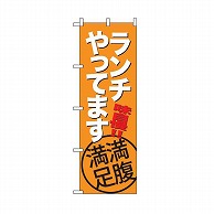 テンポスバスターズ のぼり  010　ランチ　オレンジ 1個（ご注文単位1個）【直送品】