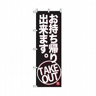 テンポスバスターズ のぼり  011　お持ち帰り　黒 1個（ご注文単位1個）【直送品】