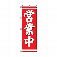 テンポスバスターズ のぼり  013　営業中 1個（ご注文単位1個）【直送品】