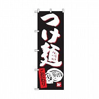 テンポスバスターズ のぼり  014　つけ麺 1個（ご注文単位1個）【直送品】