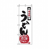 テンポスバスターズ のぼり  015　うどん 1個（ご注文単位1個）【直送品】