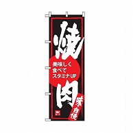 テンポスバスターズ のぼり  017　焼肉 1個（ご注文単位1個）【直送品】