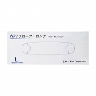 NPVグローブ　ロング　粉無 FR-5012　L　100枚入  10個/箱（ご注文単位1箱）【直送品】