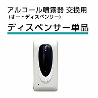 アルファ 消毒スタンド オートディスペンサー用ユニット タンク付 MPP0272 1個（ご注文単位1個）【直送品】