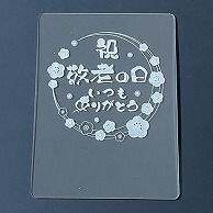 マッセ アクリルLEDプレート　オプションプレート 彫刻済　敬老の日 K-371 1枚（ご注文単位1枚）【直送品】