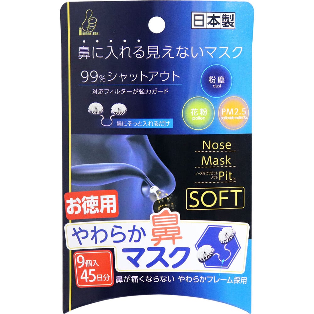 iiもの本舗　やわらか鼻マスク ノーズマスクピット・ソフト 9個入　1パック（ご注文単位1パック）【直送品】