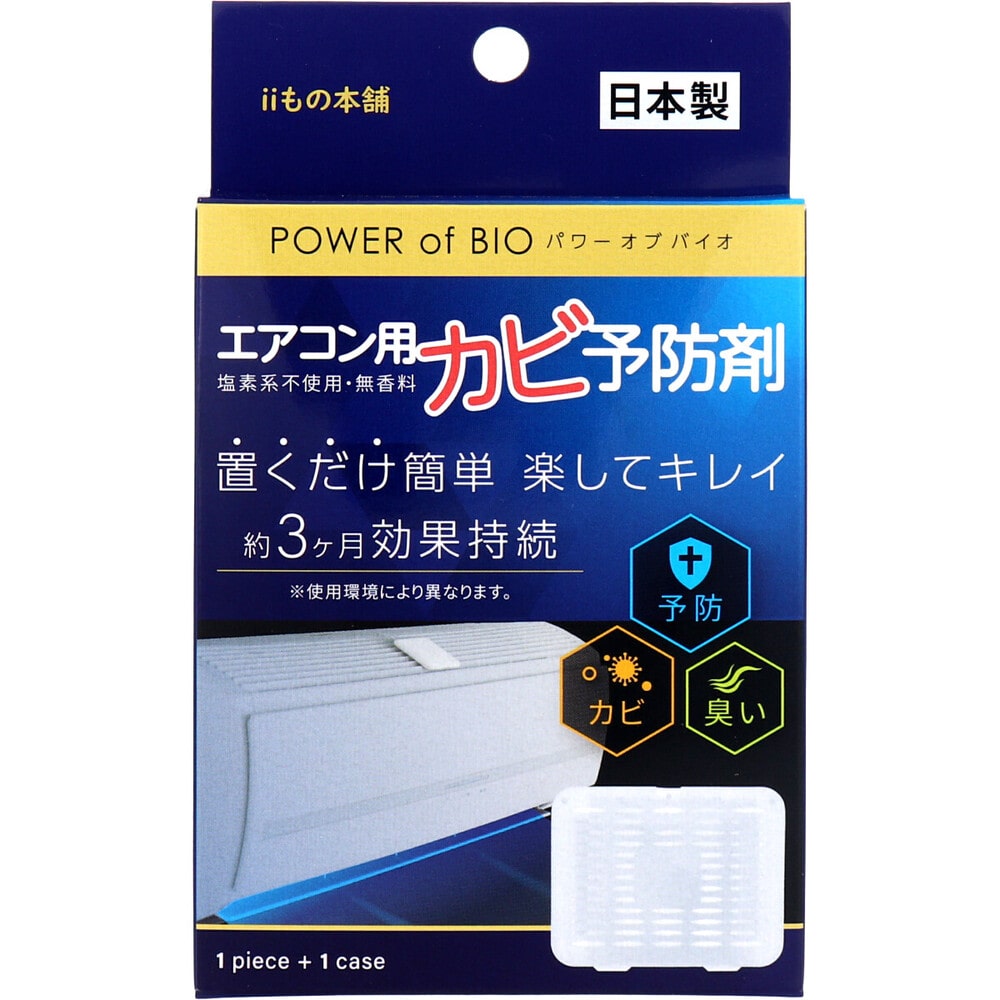 iiもの本舗　パワーオブバイオ エアコン用カビ予防剤 本体 1個入　1パック（ご注文単位1パック）【直送品】