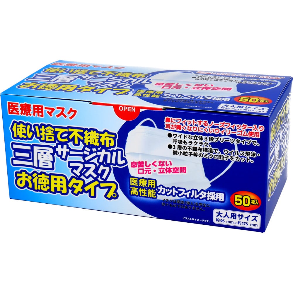 iiもの本舗　使い捨て不織布 三層サージカルマスク お徳用タイプ 大人用 50枚入　1箱（ご注文単位1箱）【直送品】