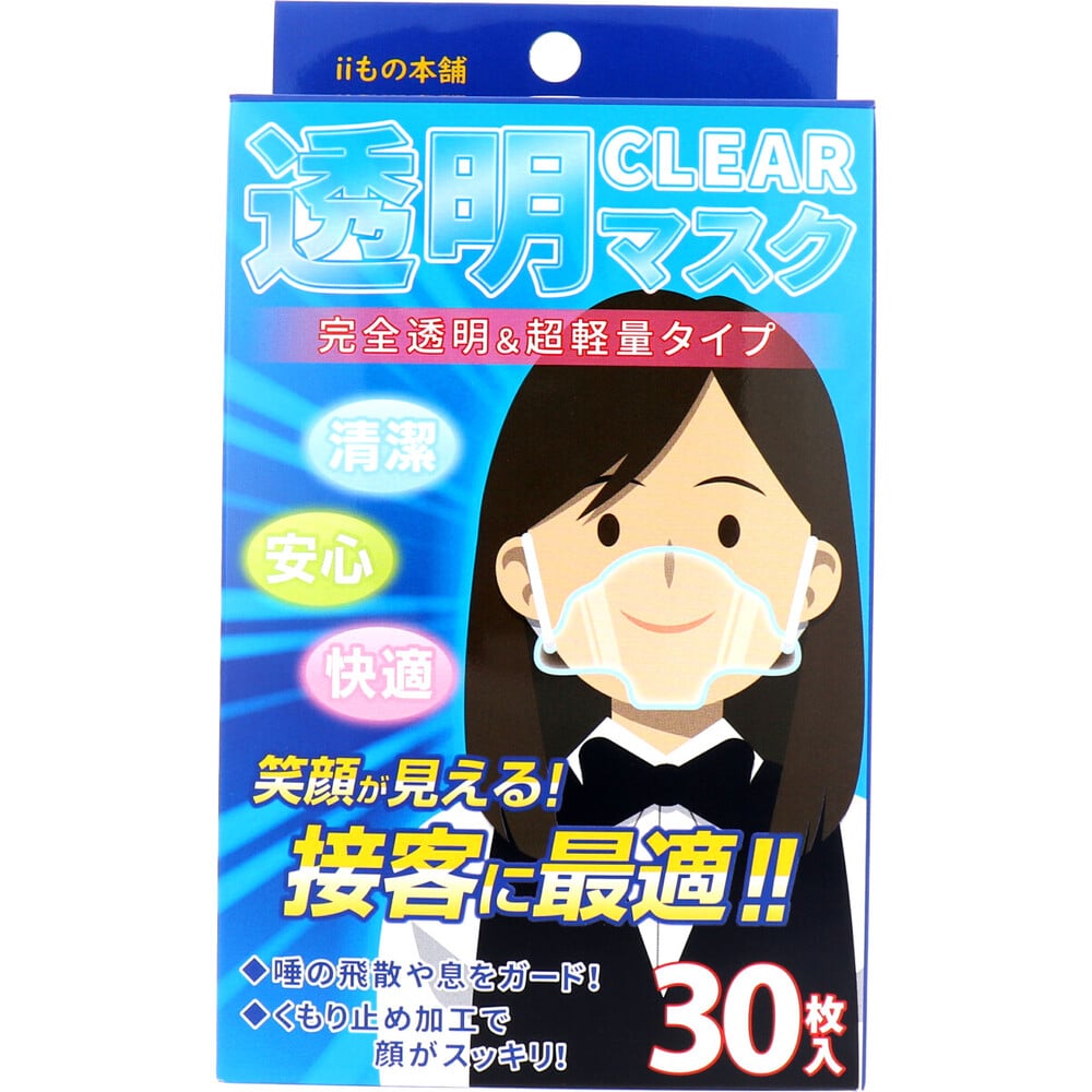 iiもの本舗　iiもの本舗 透明マスク 30枚入　1箱（ご注文単位1箱）【直送品】