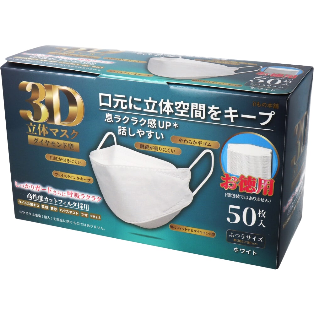 iiもの本舗　3D立体マスク ダイヤモンド型 ホワイト 50枚入　1箱（ご注文単位1箱）【直送品】