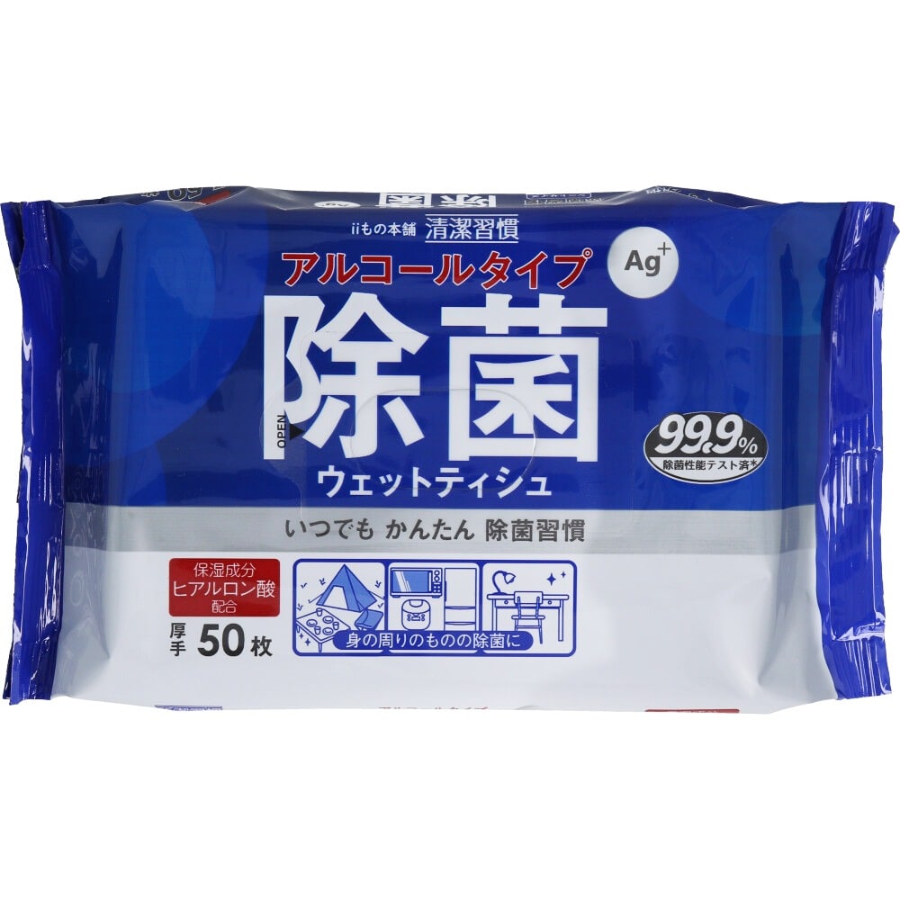 iiもの本舗　清潔習慣 除菌ウェットティシュ アルコールタイプ 50枚入　1パック（ご注文単位1パック）【直送品】