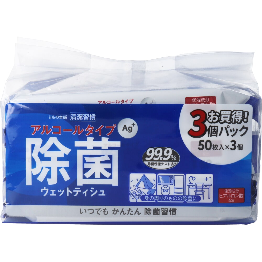 iiもの本舗　清潔習慣 除菌ウェットティシュ アルコールタイプ 50枚入×3個　1パック（ご注文単位1パック）【直送品】