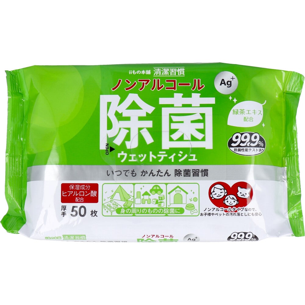 iiもの本舗　清潔習慣 除菌ウェットティシュ ノンアルコールタイプ 50枚入　1パック（ご注文単位1パック）【直送品】