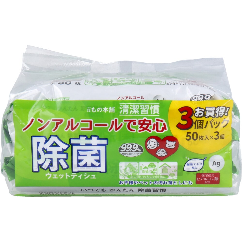 iiもの本舗　清潔習慣 除菌ウェットティシュ ノンアルコールタイプ 50枚入×3個　1パック（ご注文単位1パック）【直送品】