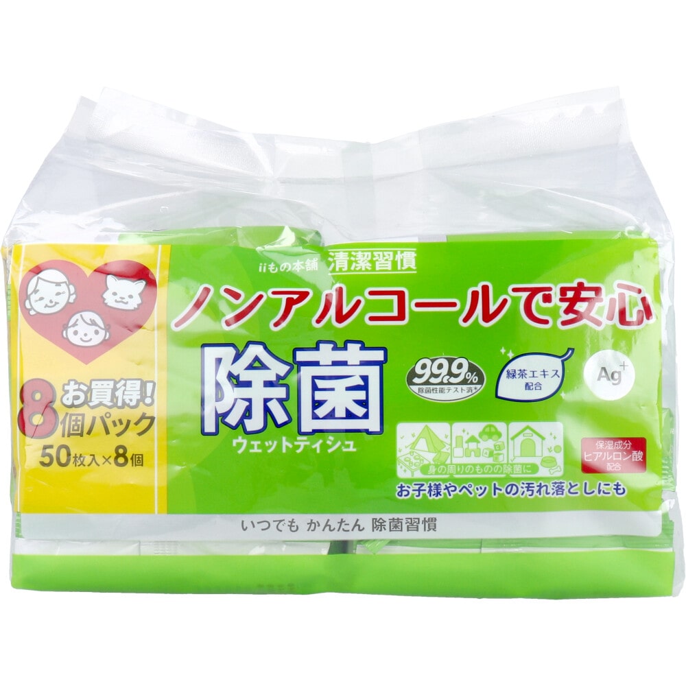 iiもの本舗　清潔習慣 除菌ウェットティシュ ノンアルコールタイプ 50枚入×8個　1パック（ご注文単位1パック）【直送品】