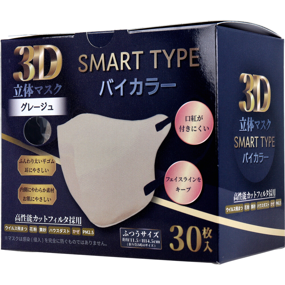 iiもの本舗　3D立体マスク スマートタイプ バイカラー グレージュ ふつうサイズ 30枚入　1箱（ご注文単位1箱）【直送品】