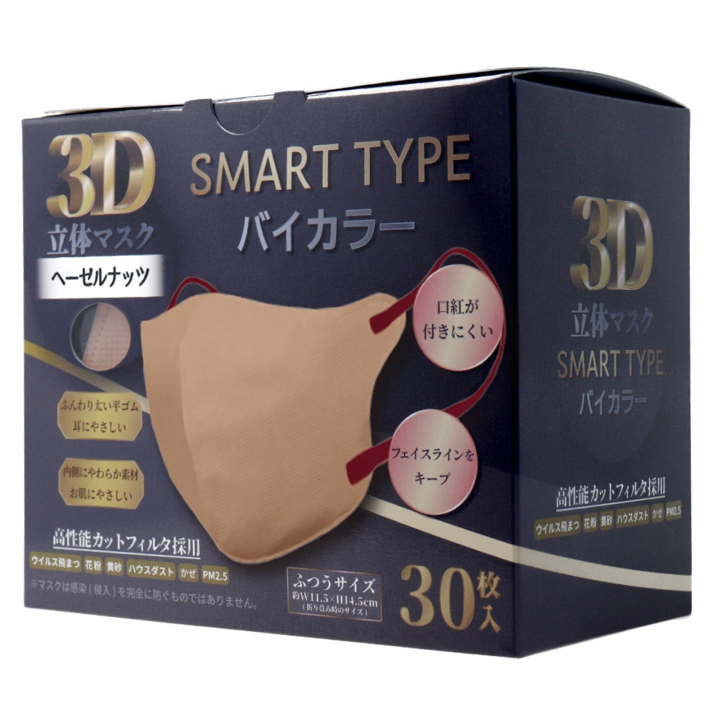 iiもの本舗　3D立体マスク スマートタイプ バイカラー ヘーゼルナッツ ふつうサイズ 30枚入　1箱（ご注文単位1箱）【直送品】