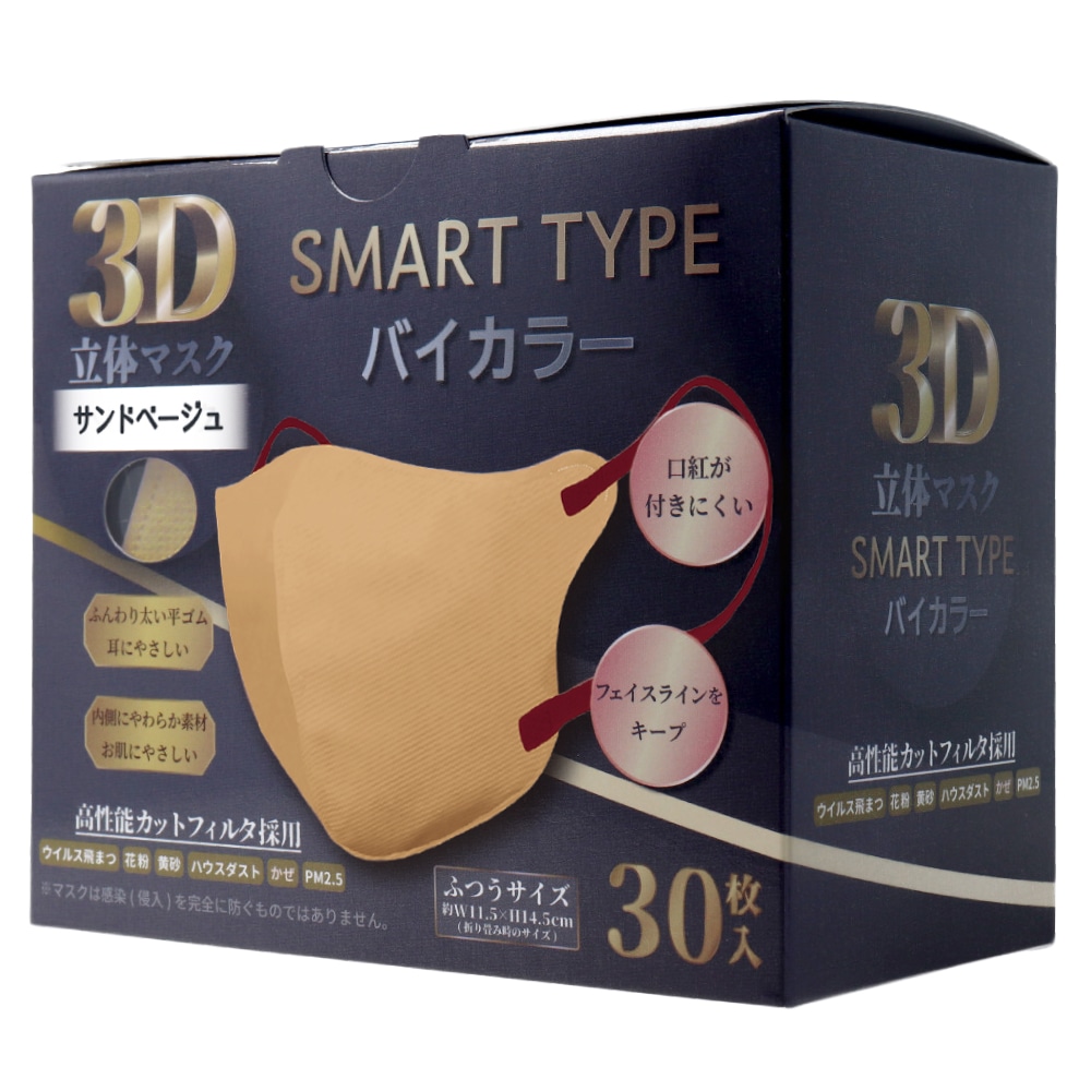 iiもの本舗　3D立体マスク スマートタイプ バイカラー サンドベージュ ふつうサイズ 30枚入　1箱（ご注文単位1箱）【直送品】