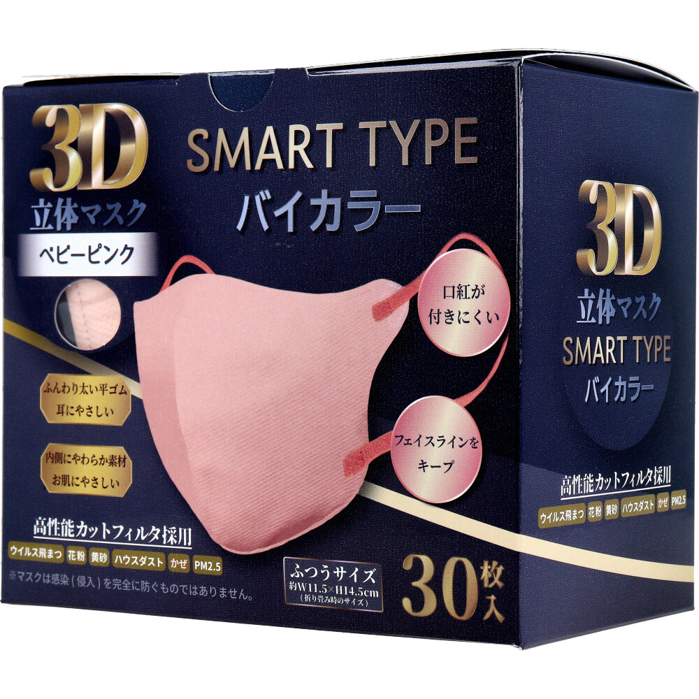 iiもの本舗　3D立体マスク スマートタイプ バイカラー ベビーピンク ふつうサイズ 30枚入　1箱（ご注文単位1箱）【直送品】