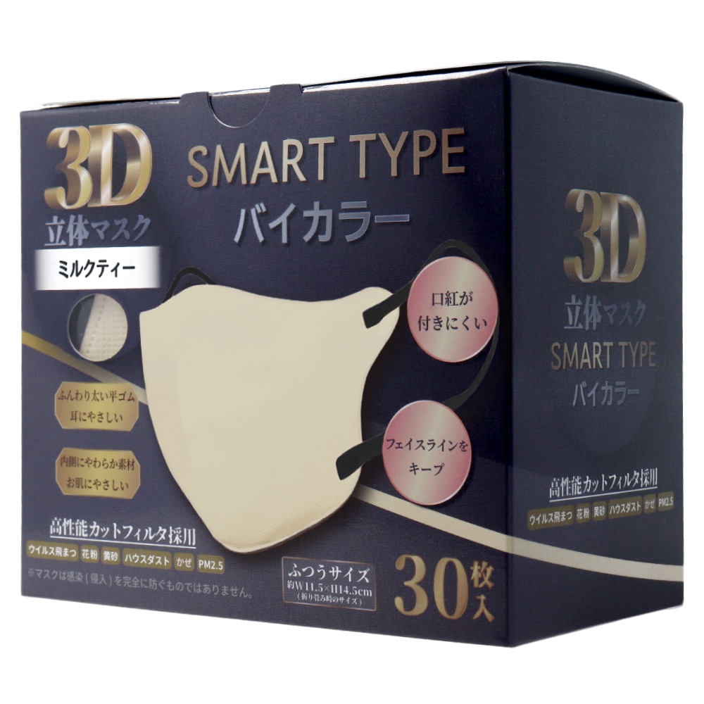 iiもの本舗　3D立体マスク スマートタイプ バイカラー ミルクティー ふつうサイズ 30枚入　1箱（ご注文単位1箱）【直送品】