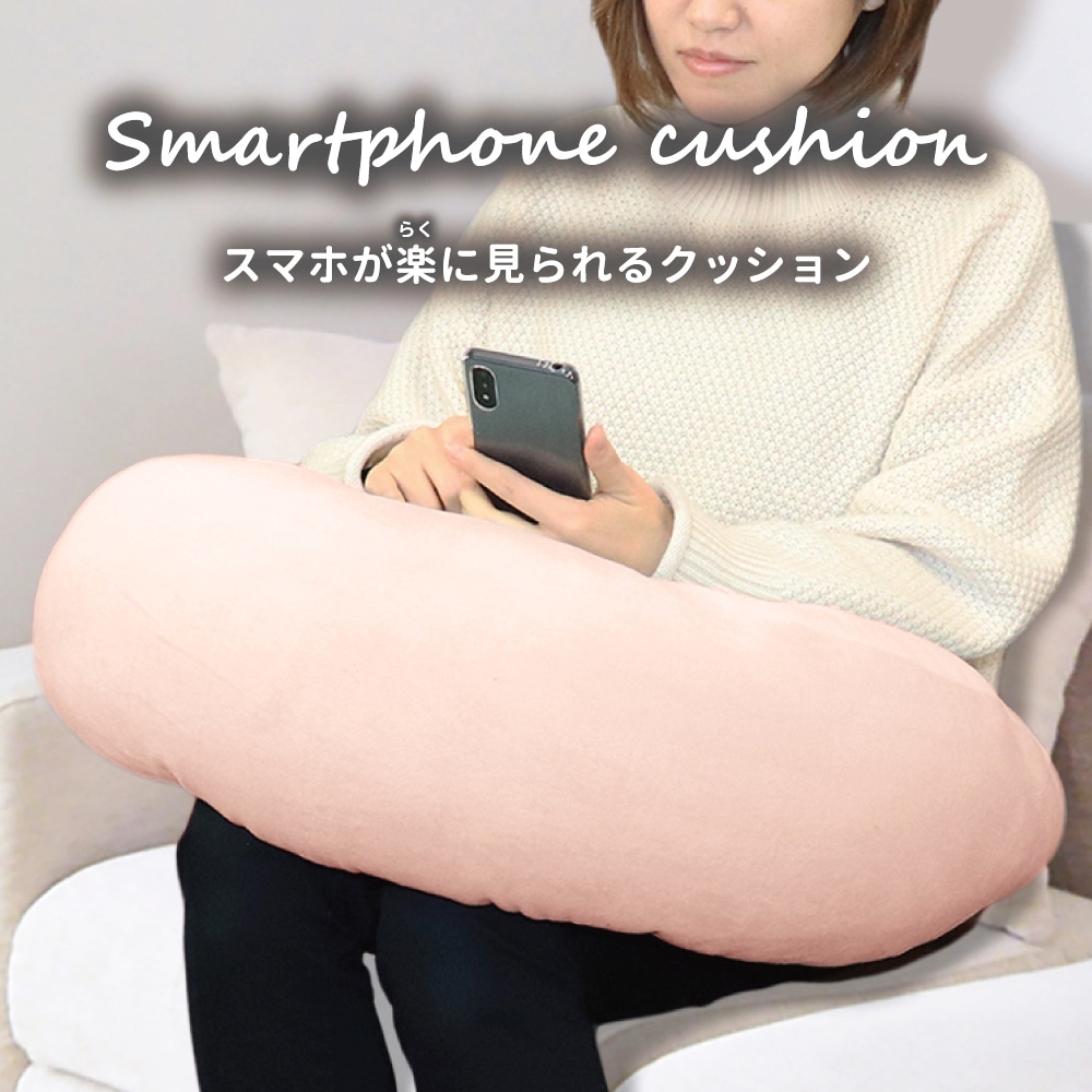 iiもの本舗　スマホが楽に見られるクッション ライトピンク　1個（ご注文単位1個）【直送品】