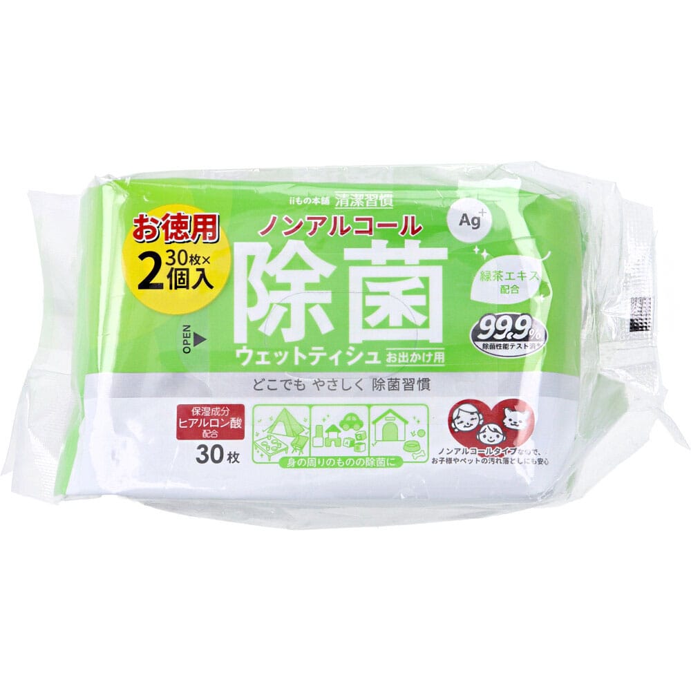 iiもの本舗　清潔習慣 ノンアルコール 除菌ウェットティシュ お出かけ用 30枚×2個　1パック（ご注文単位1パック）【直送品】