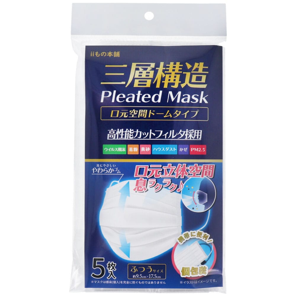 iiもの本舗　三層構造 口元空間ドーム型マスク 個包装 ふつうサイズ 5枚入　1袋（ご注文単位1袋）【直送品】