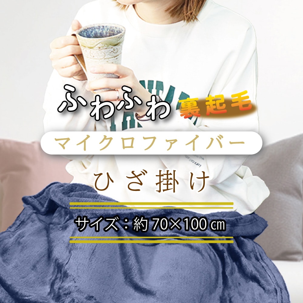 iiもの本舗　ふわふわマイクロファイバーひざ掛け 70×100cm　ネイビー　1個（ご注文単位1個）【直送品】