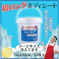 iiもの本舗 大判クールタオル　ラージサイズ超ロング　冷えてます バケツタイプ　詰替　16×100cm 60枚入 1個（ご注文単位1個）【直送品】