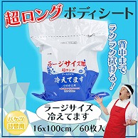 iiもの本舗 大判クールタオル　ラージサイズ超ロング　冷えてます バケツタイプ　本体　16×100cm 60枚入 1個（ご注文単位1個）【直送品】