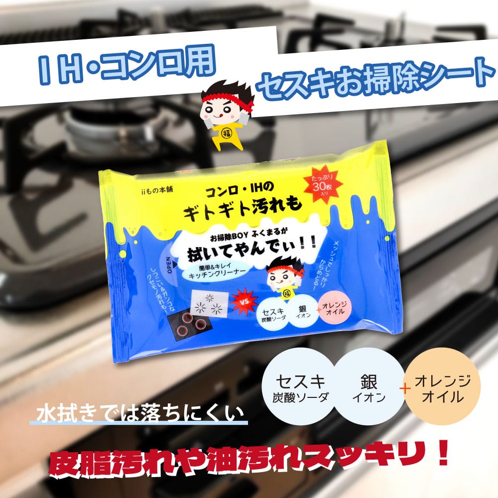 iiもの本舗　コンロ・IH用 セスキお掃除シート 30枚入　1パック（ご注文単位1パック）【直送品】