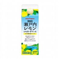 ポッカサッポロフード＆ビバレッジ 業務用　瀬戸内レモン　レモネードベース 500ml 常温 1パック※軽（ご注文単位1パック）※注文上限数12まで【直送品】