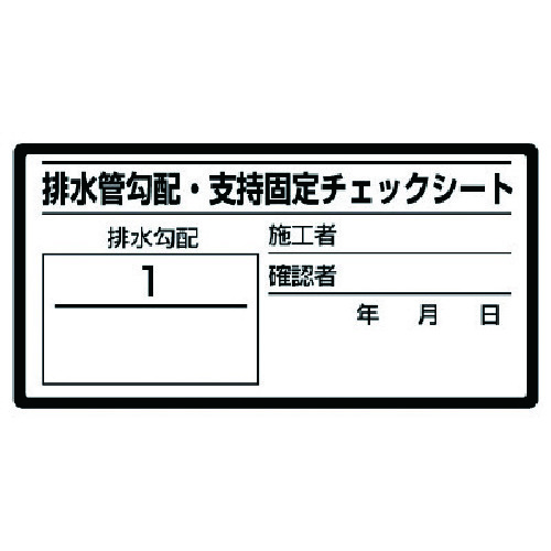 トラスコ中山 ユニット 排水管勾配チェックシート 10枚1シート・40X80 741-7292  (ご注文単位1組) 【直送品】