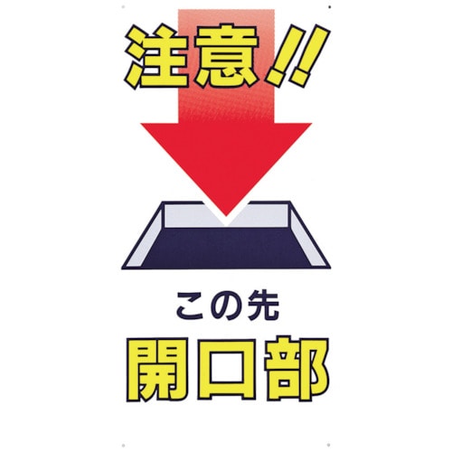 トラスコ中山 つくし 標識 「注意！！この先開口部」（ご注文単位1枚）【直送品】