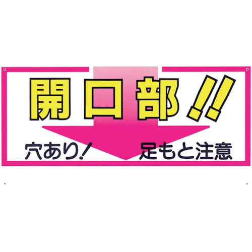 トラスコ中山 つくし 標識 「開口部！！穴あり！足もと注意」　780-8682（ご注文単位1枚）【直送品】