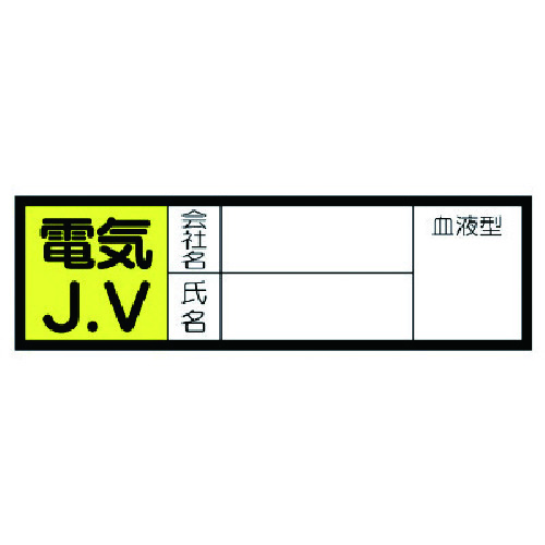 トラスコ中山 ユニット 血液型ステッカー 電気J.V・10枚組・30X100mm 741-7497  (ご注文単位1組) 【直送品】