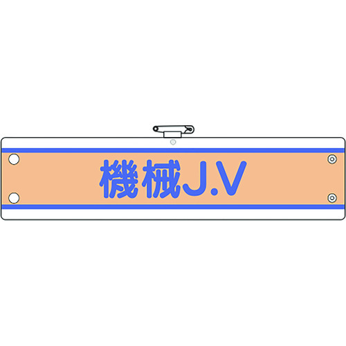 トラスコ中山 ユニット JV腕章 機械J.V（ご注文単位1枚）【直送品】