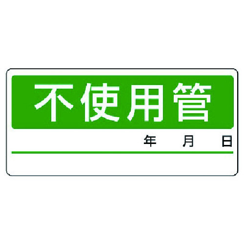 トラスコ中山 ユニット 配管分別ステッカー 不使用管・5枚1シート・60X130（ご注文単位1組）【直送品】