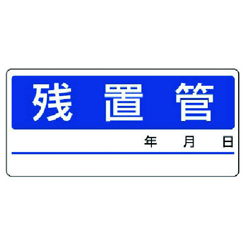 トラスコ中山 ユニット 配管分別ステッカー残置管・5枚1シート・60X130（ご注文単位1組）【直送品】