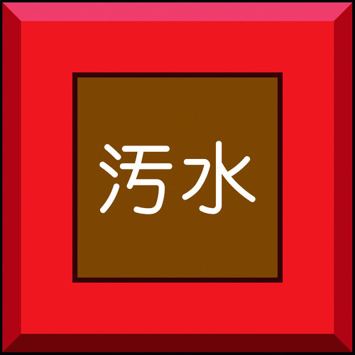 トラスコ中山 ユニット 埋設表示杭ユニパイル 汚水 文字のみ（ご注文単位1本）【直送品】