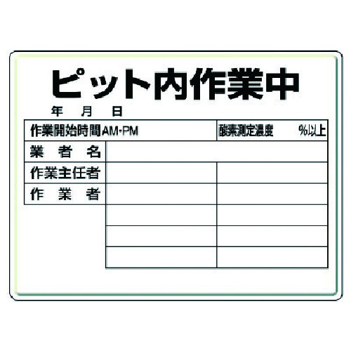 トラスコ中山 ユニット ピット内作業標識 ピット内作業中・450X600X0.5厚（ご注文単位1枚）【直送品】