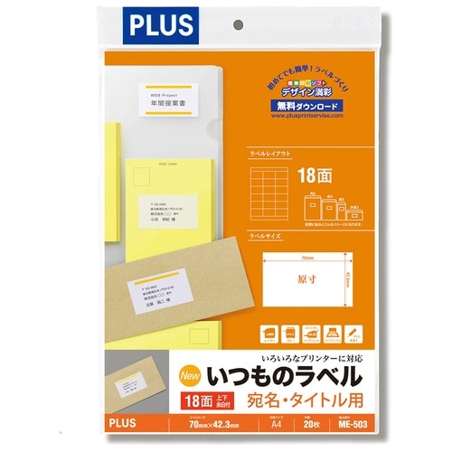 プラス PLUS ラベル いつものラベル 森林認証紙 18面 20枚 ME-503 48-612 1袋（ご注文単位1袋）【直送品】