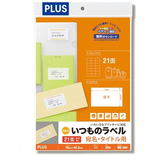 プラス PLUS ラベル いつものラベル 森林認証紙 21面 余白無 20枚 ME-504 48-614 1袋（ご注文単位1袋）【直送品】